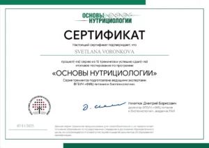 Сертификат "Основы нутрициологии" Светланы Воронковой